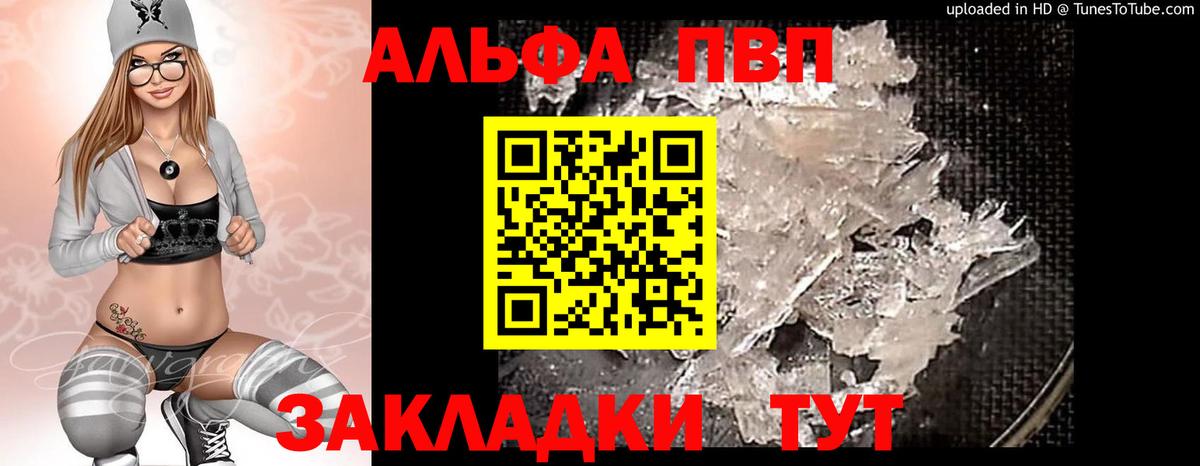 Альфа ПВП VHQ Биробиджан