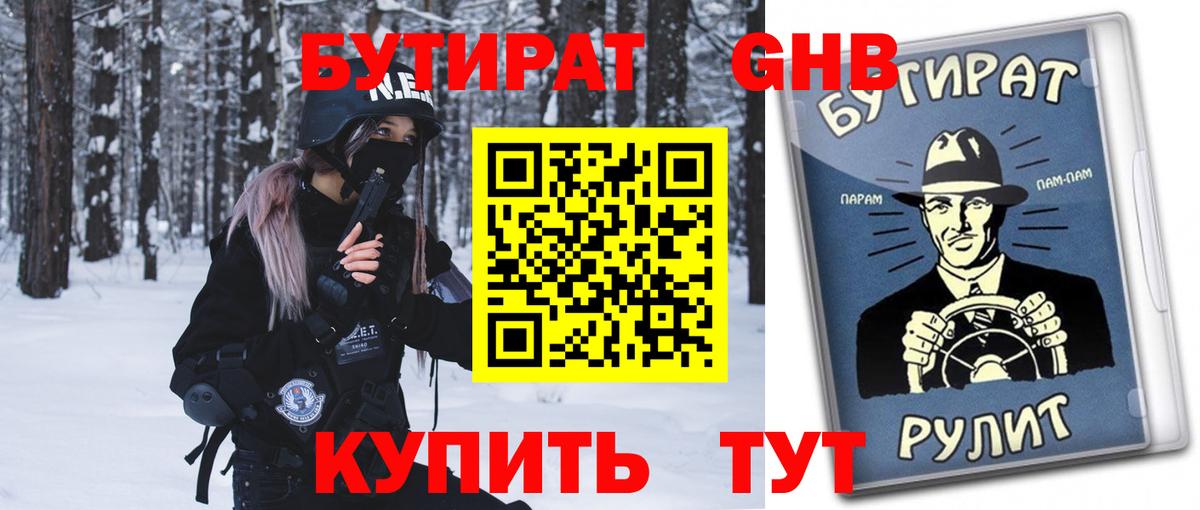 Бутират GHB Биробиджан