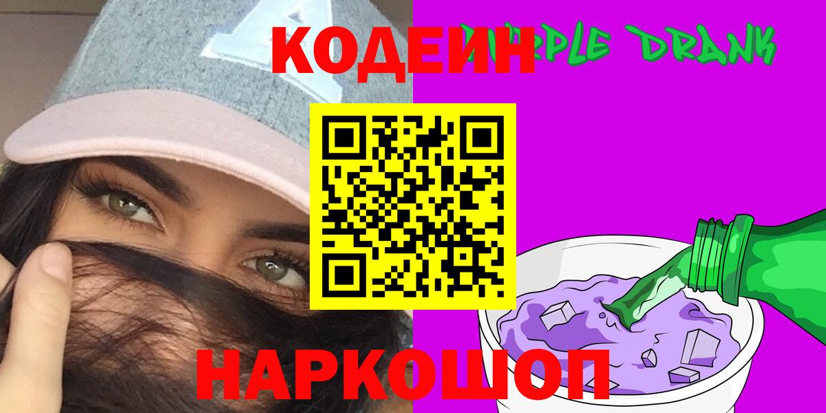 Кодеин Purple Drank Биробиджан