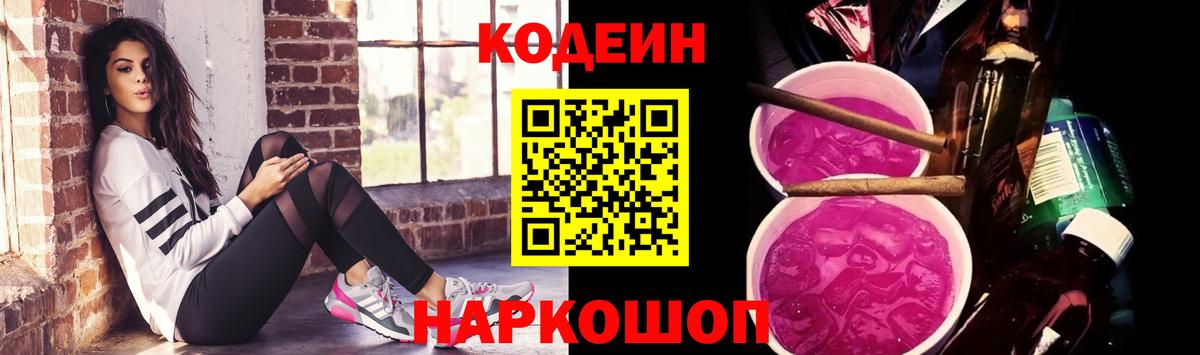 Codein напиток Lean (лин)  Кодеиновый сироп Lean Purple Drank  Биробиджан  Вход с VPN 